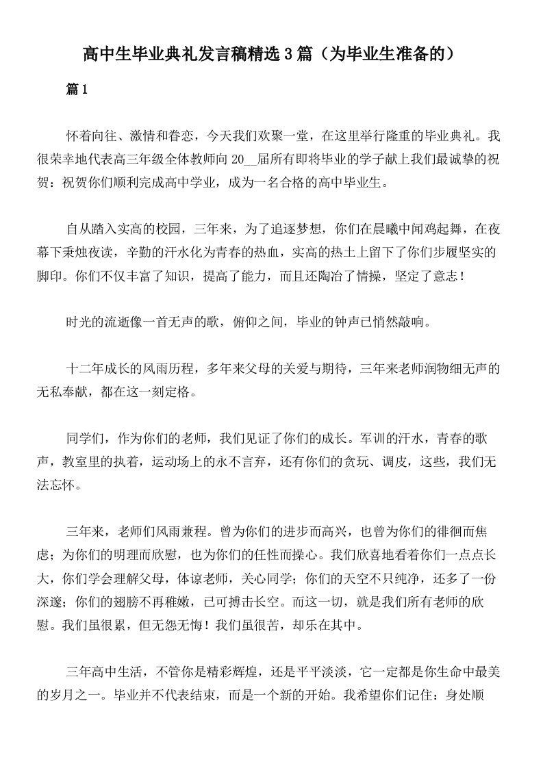 高中生毕业典礼发言稿精选3篇（为毕业生准备的）