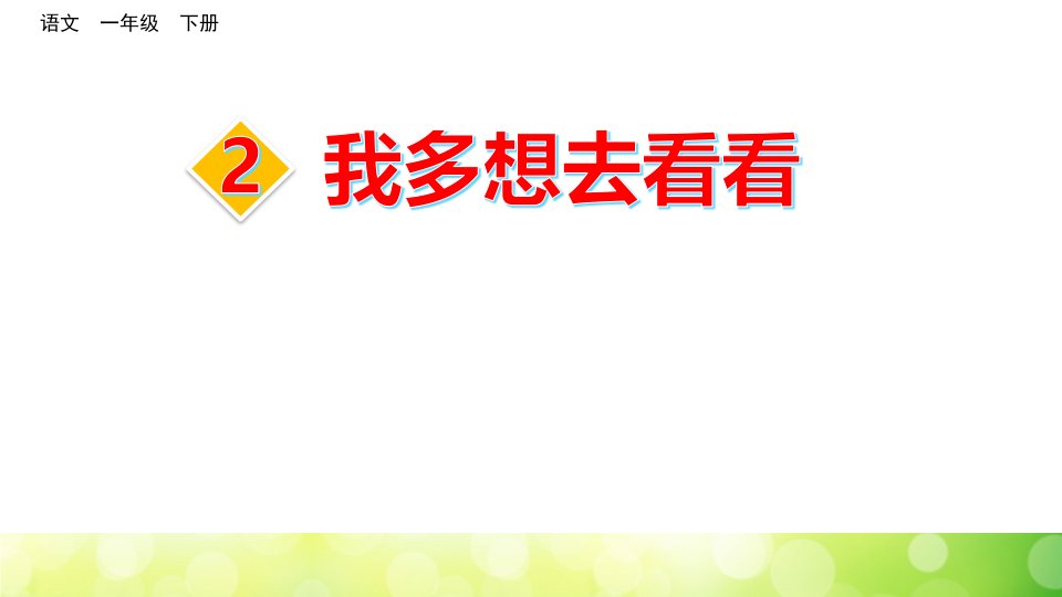 统编版小学语文一年级下册2我多想去看看公开课课件市公开课一等奖市赛课获奖课件