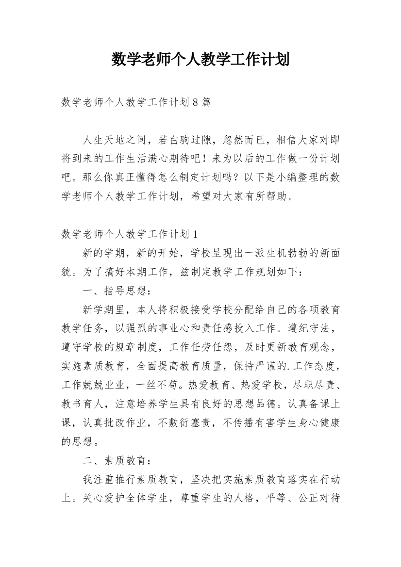 数学老师个人教学工作计划_1