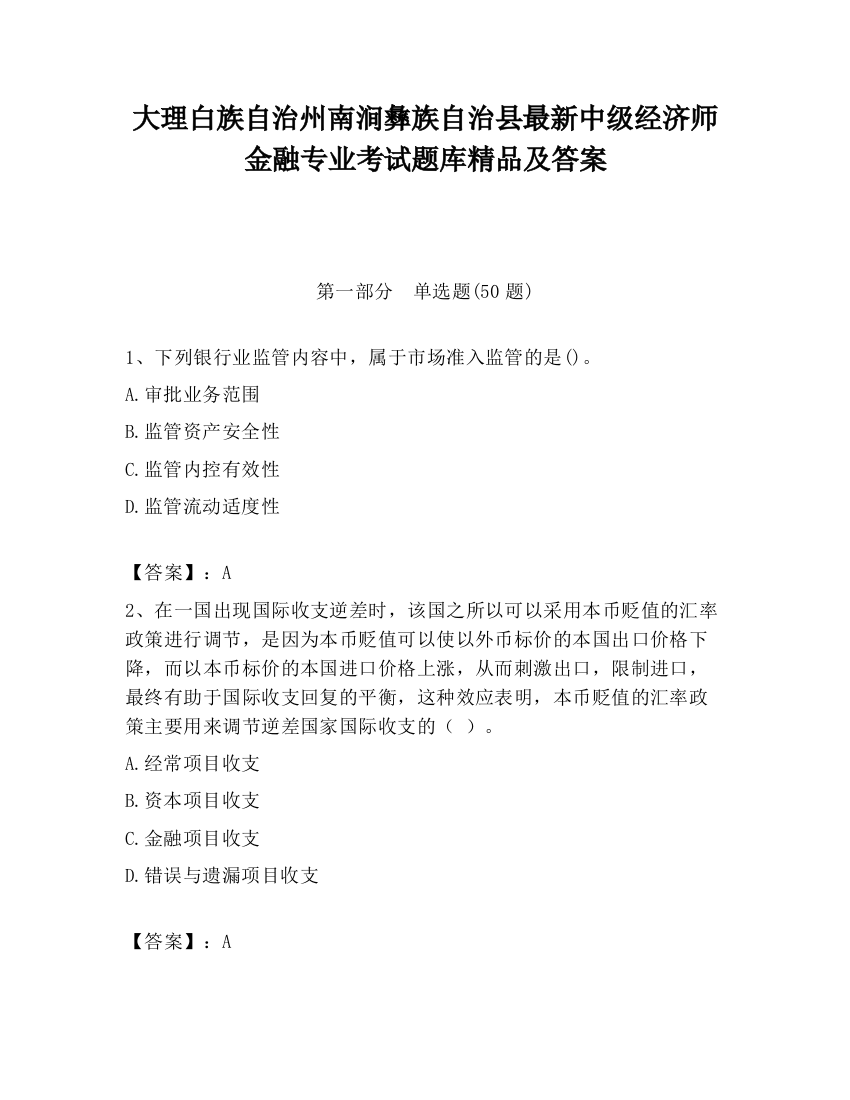 大理白族自治州南涧彝族自治县最新中级经济师金融专业考试题库精品及答案