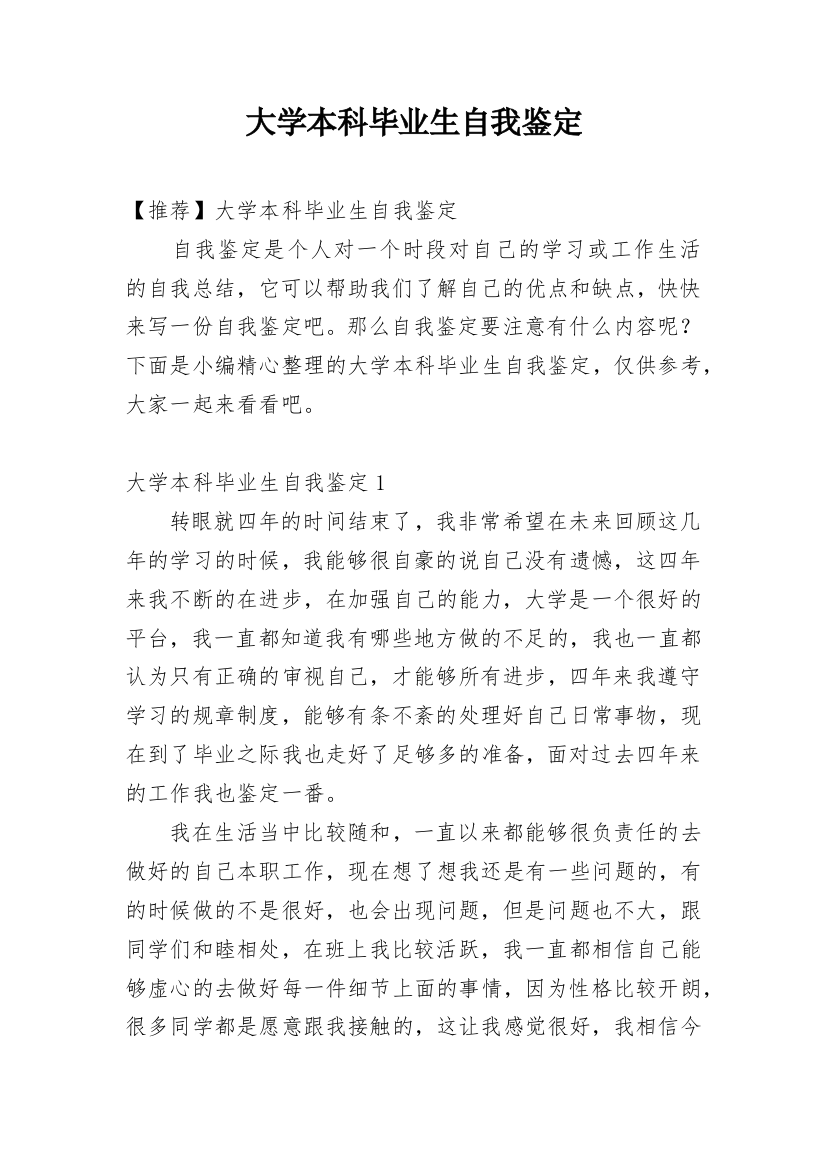 大学本科毕业生自我鉴定_34