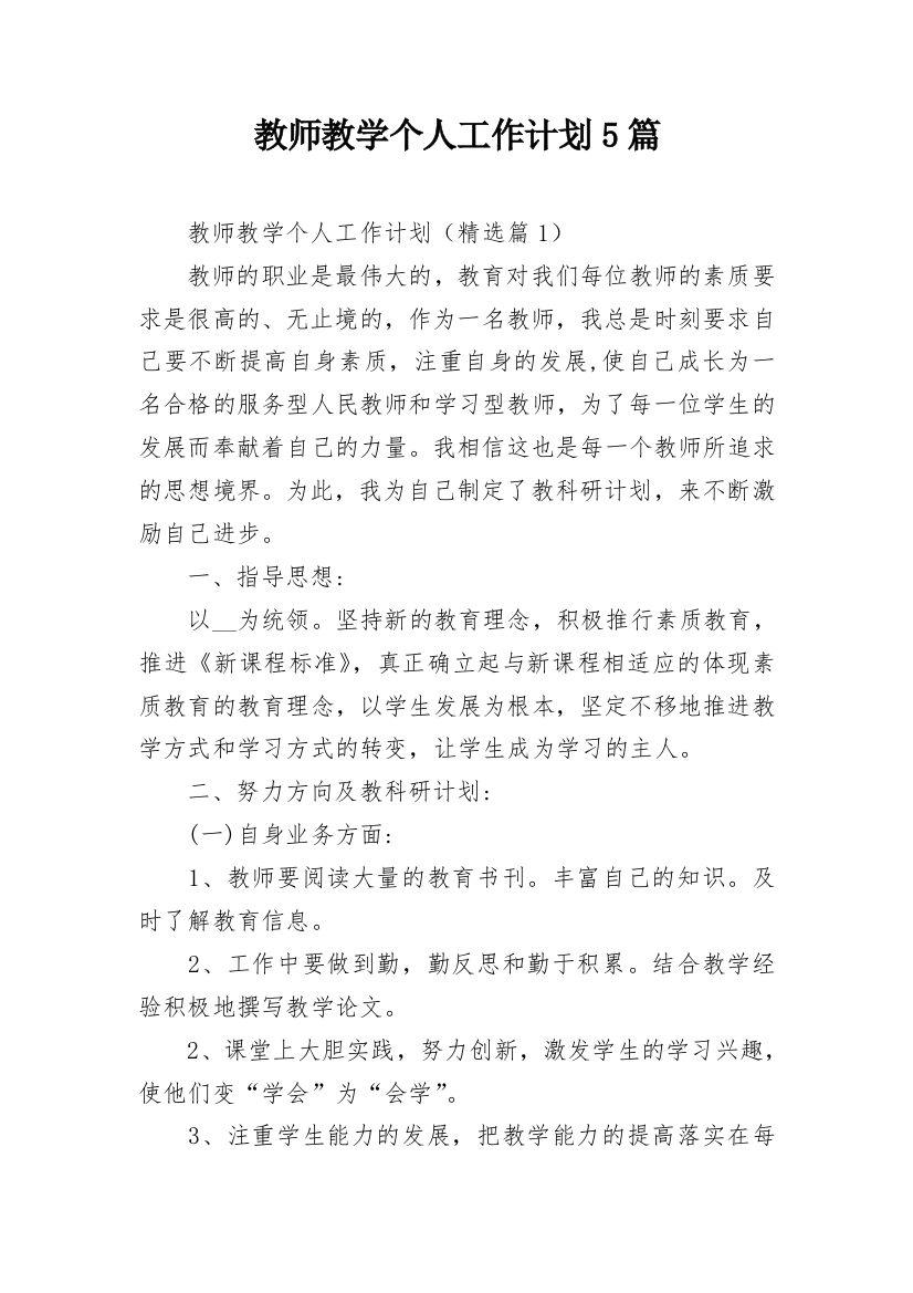 教师教学个人工作计划5篇