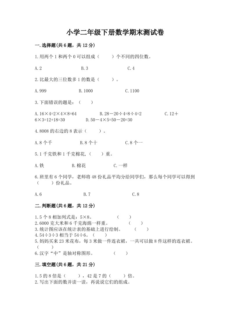 小学二年级下册数学期末测试卷含下载答案