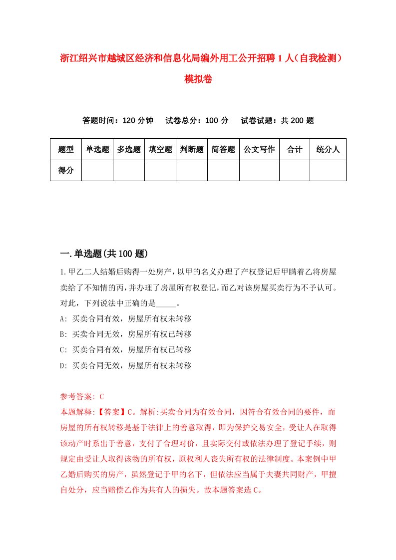 浙江绍兴市越城区经济和信息化局编外用工公开招聘1人自我检测模拟卷第7套