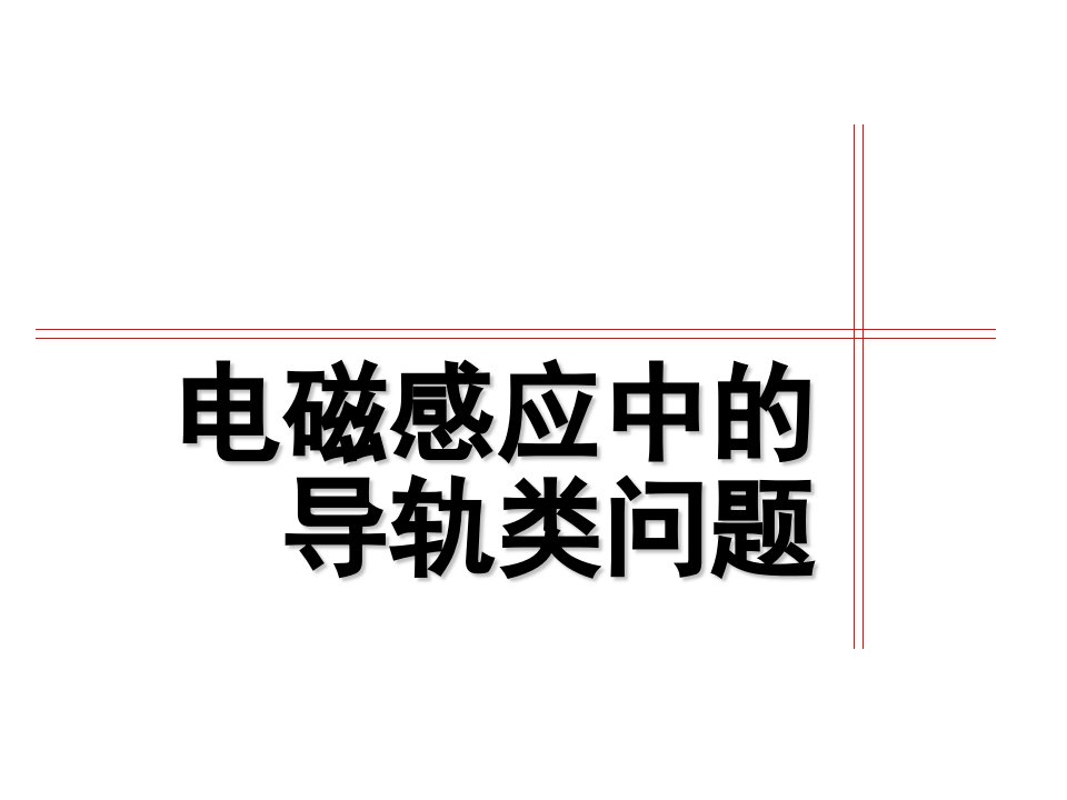 电磁感应中的导轨类问题课件