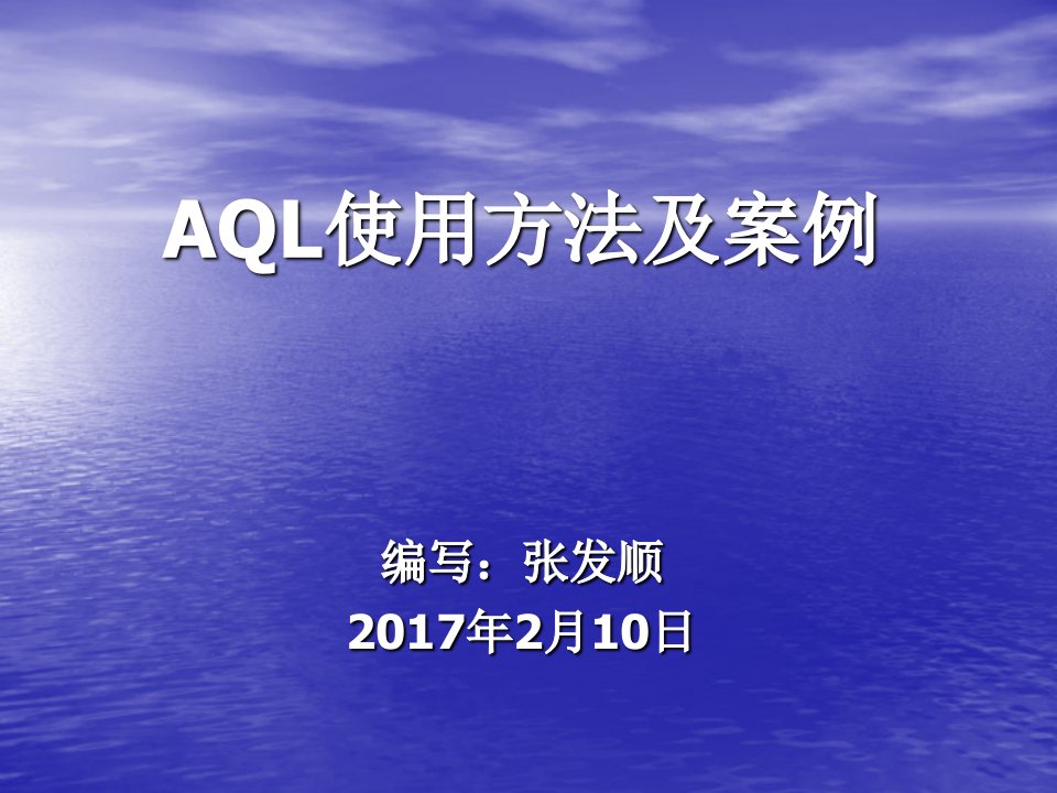 AQL使用方法及案例(经典版)