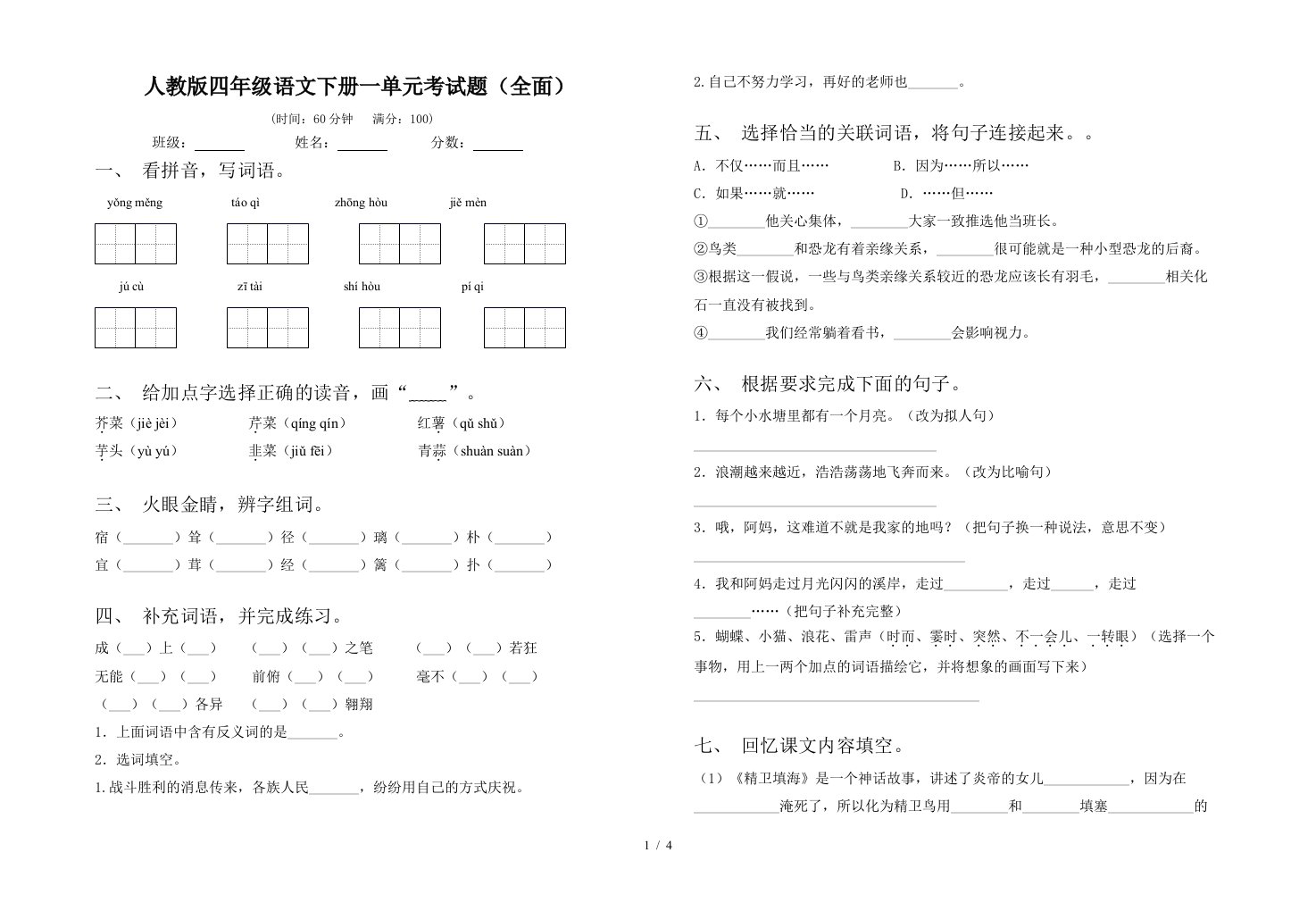 人教版四年级语文下册一单元考试题全面