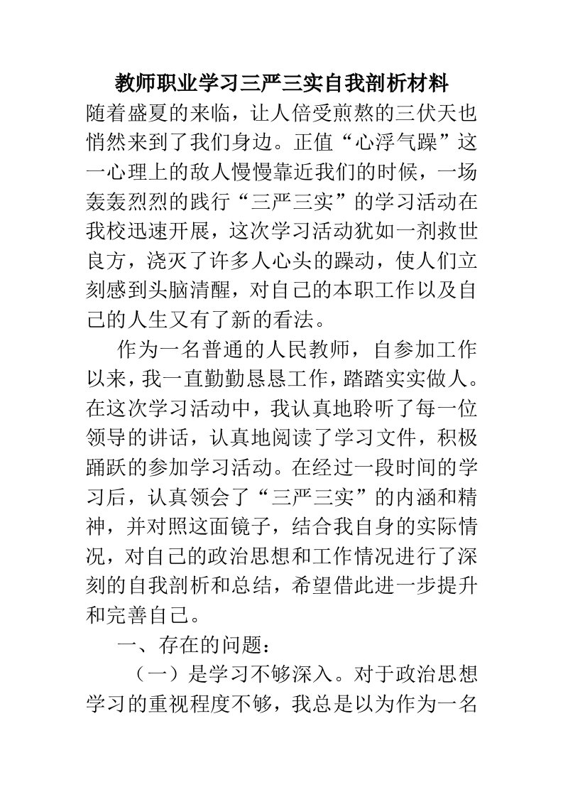 教师职业学习三严三实自我剖析材料