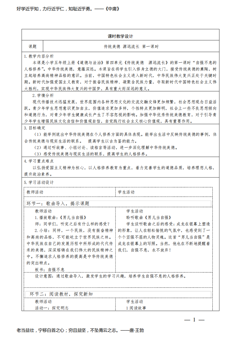 道德与法治五年级上册第四单元传统美德