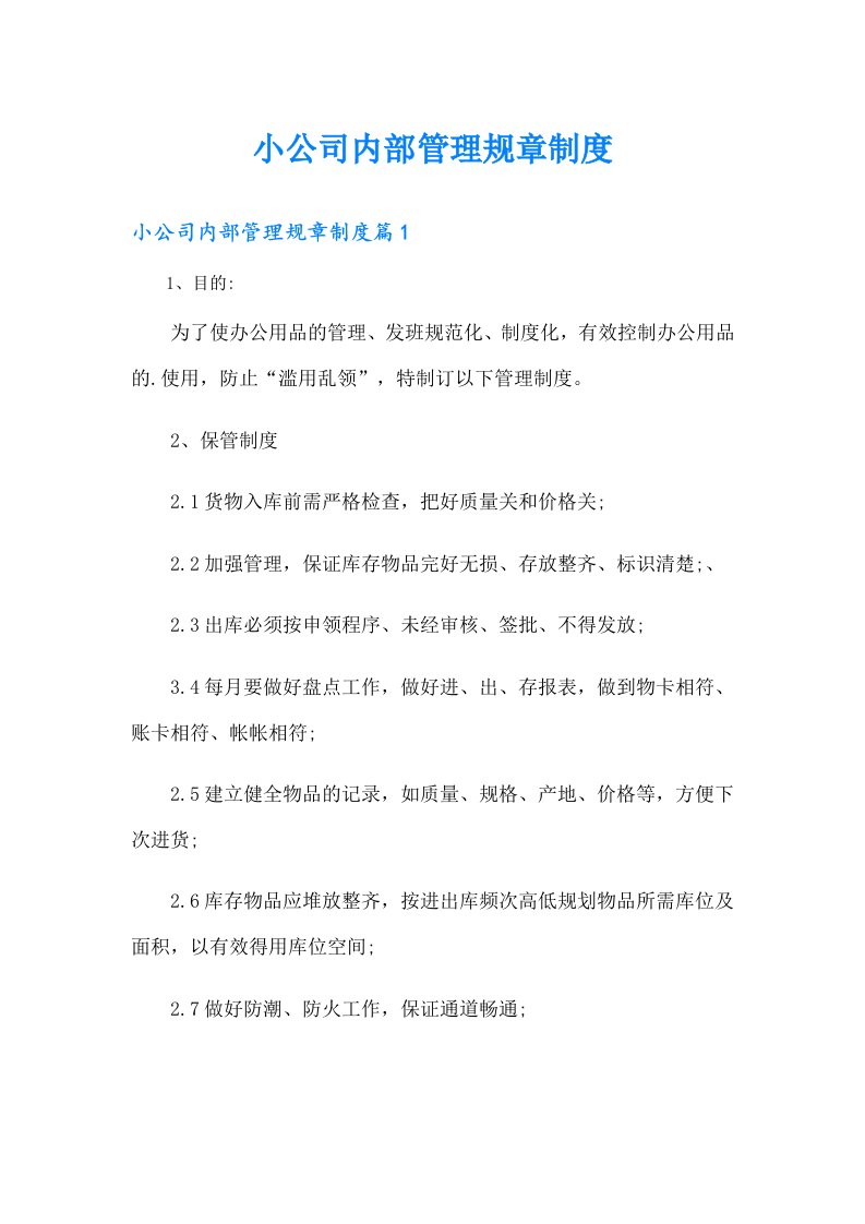 小公司内部管理规章制度