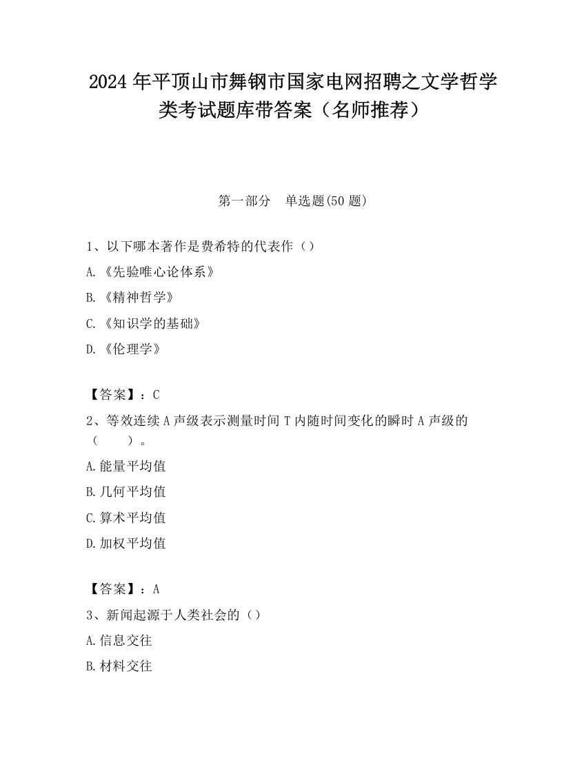 2024年平顶山市舞钢市国家电网招聘之文学哲学类考试题库带答案（名师推荐）