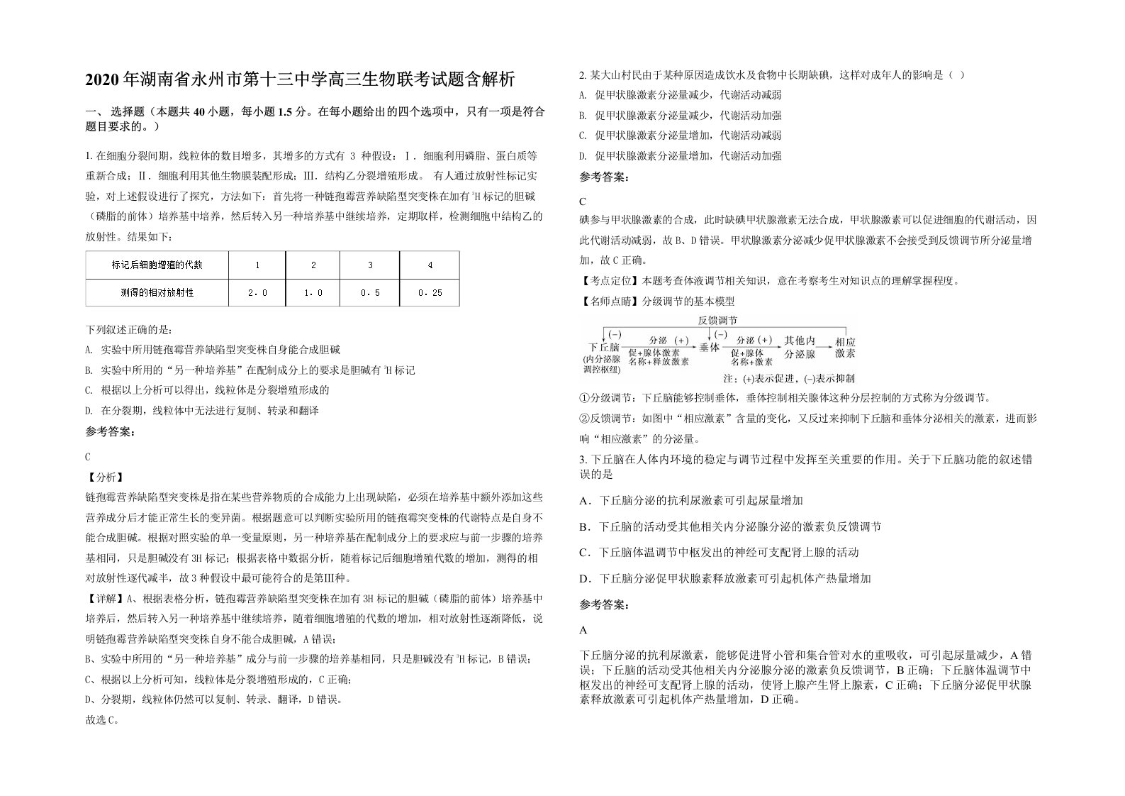 2020年湖南省永州市第十三中学高三生物联考试题含解析