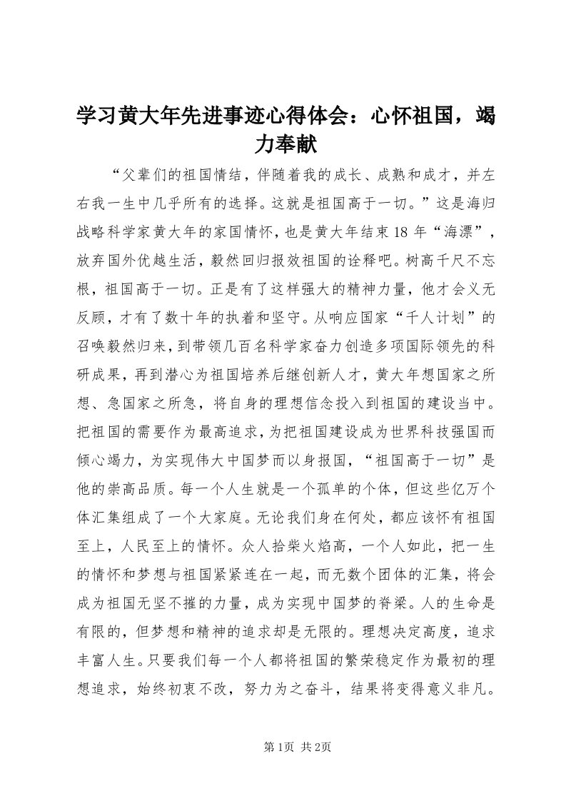 7学习黄大年先进事迹心得体会：心怀祖国，竭力奉献