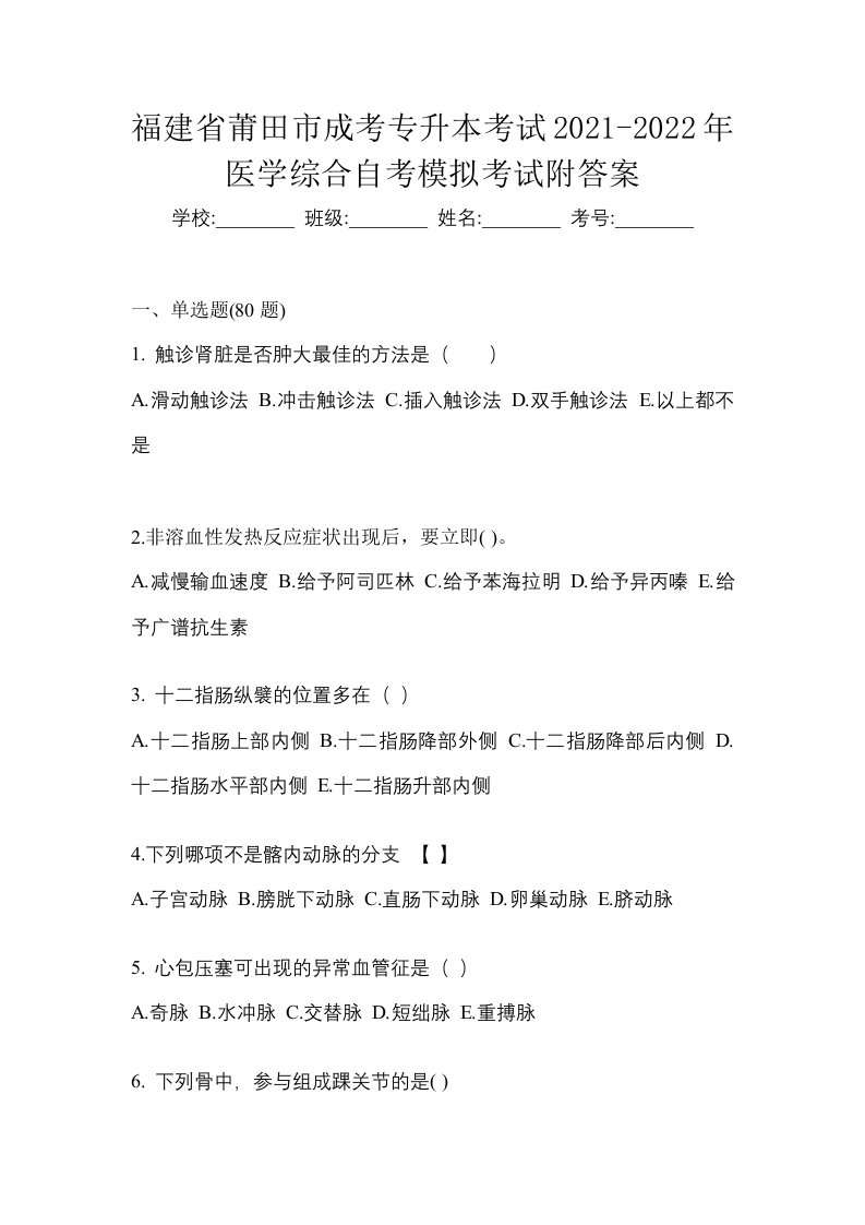 福建省莆田市成考专升本考试2021-2022年医学综合自考模拟考试附答案