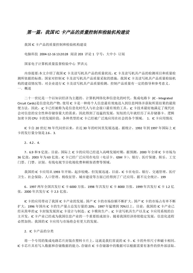 我国IC卡产品的质量控制和检验机构建设[修改版]