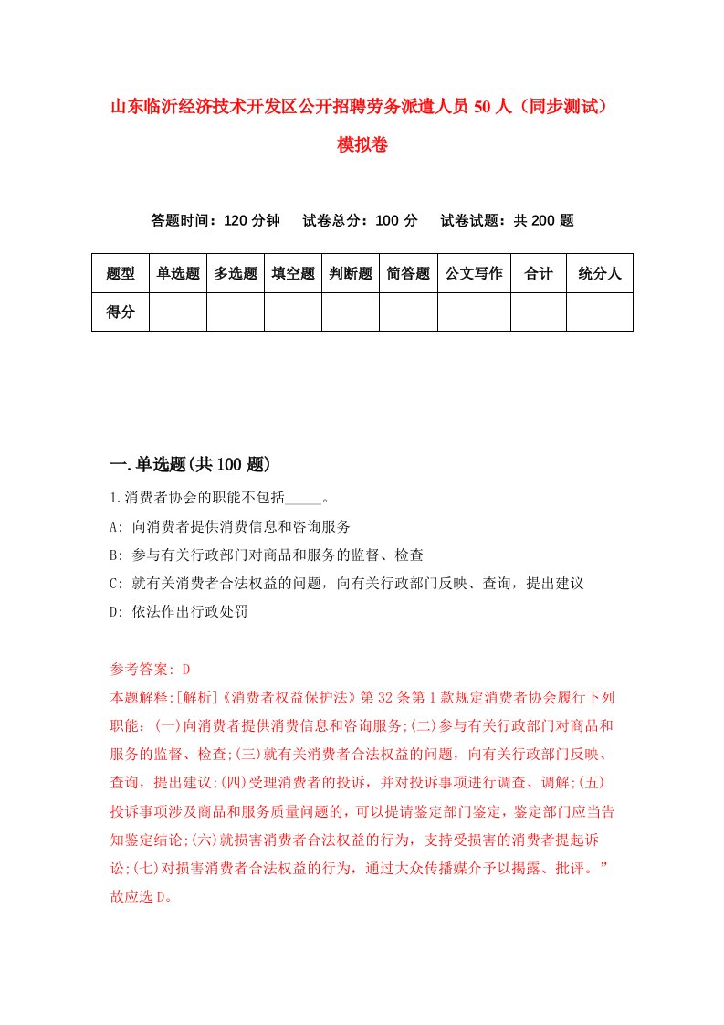 山东临沂经济技术开发区公开招聘劳务派遣人员50人同步测试模拟卷65