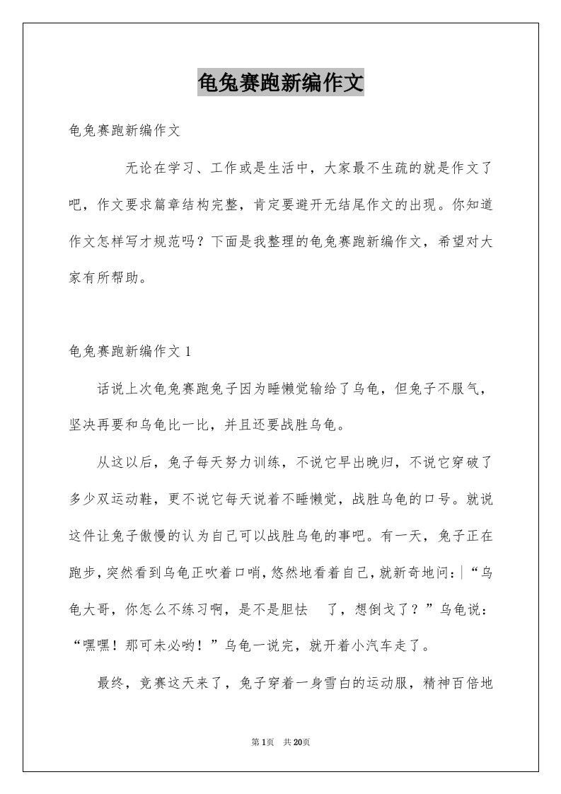 龟兔赛跑新编作文精选