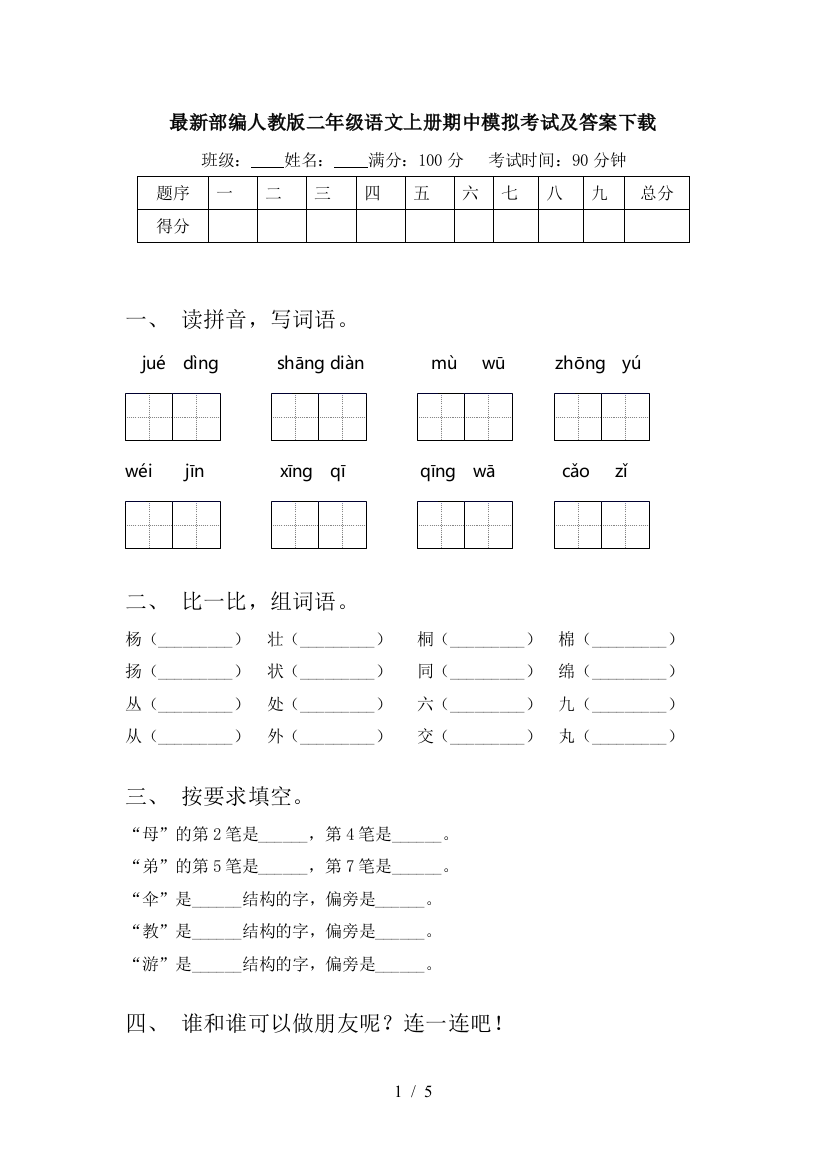 最新部编人教版二年级语文上册期中模拟考试及答案下载