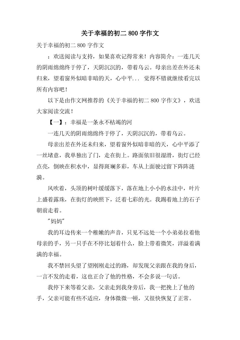 关于幸福的初二800字作文