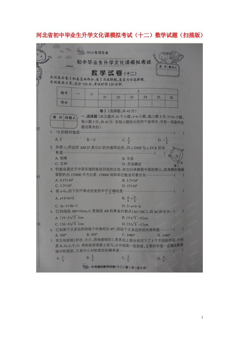 河北省初中数学毕业生升学文化课模拟考试试题（十二）（扫描版）