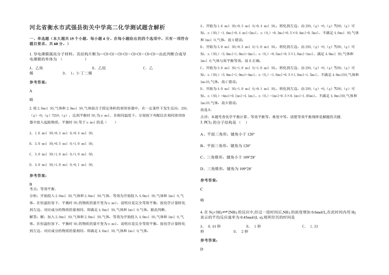 河北省衡水市武强县街关中学高二化学测试题含解析