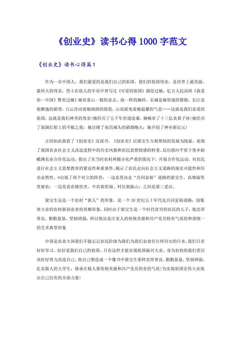 《创业史》读书心得1000字范文