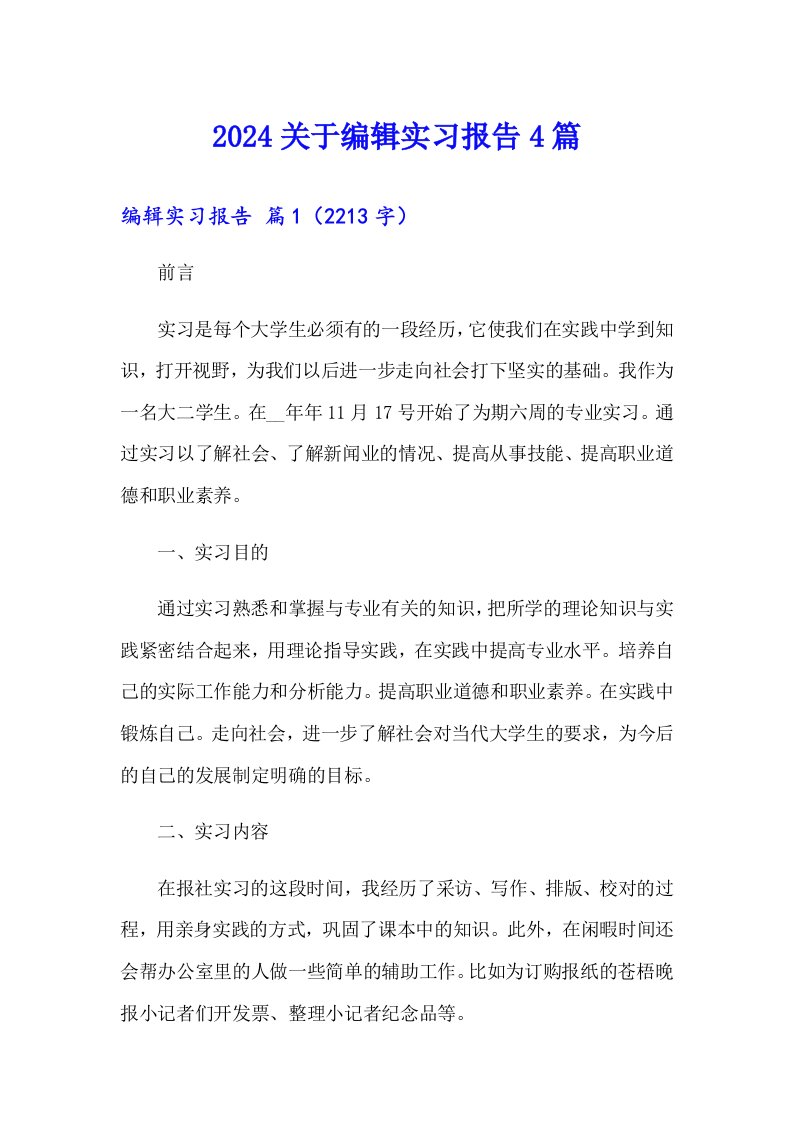 2024关于编辑实习报告4篇