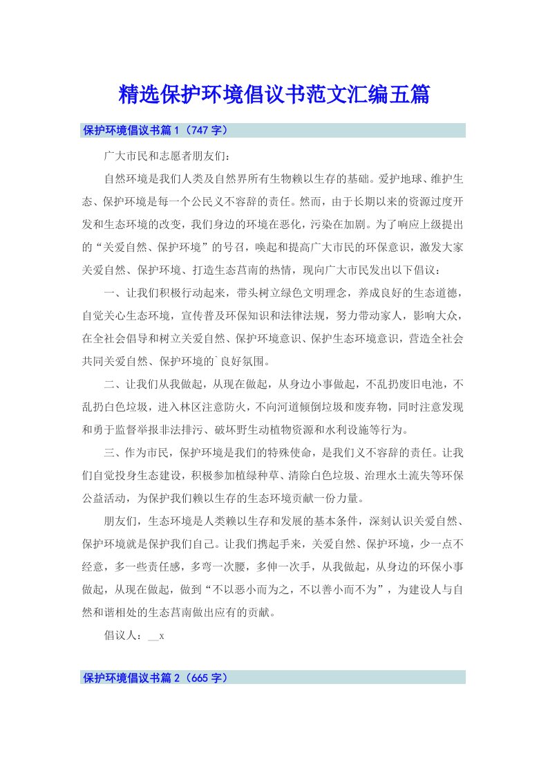 精选保护环境倡议书范文汇编五篇