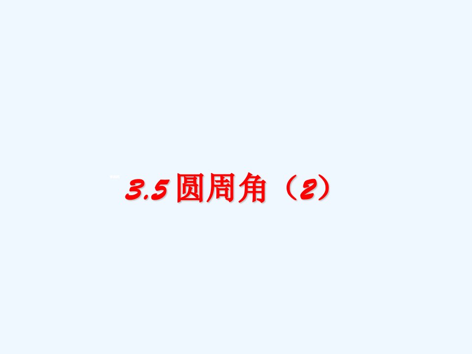 浙教初中数学九上《3.5