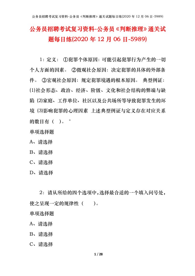 公务员招聘考试复习资料-公务员判断推理通关试题每日练2020年12月06日-5989