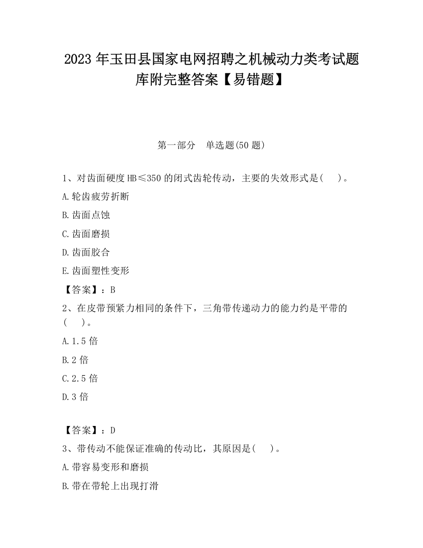 2023年玉田县国家电网招聘之机械动力类考试题库附完整答案【易错题】