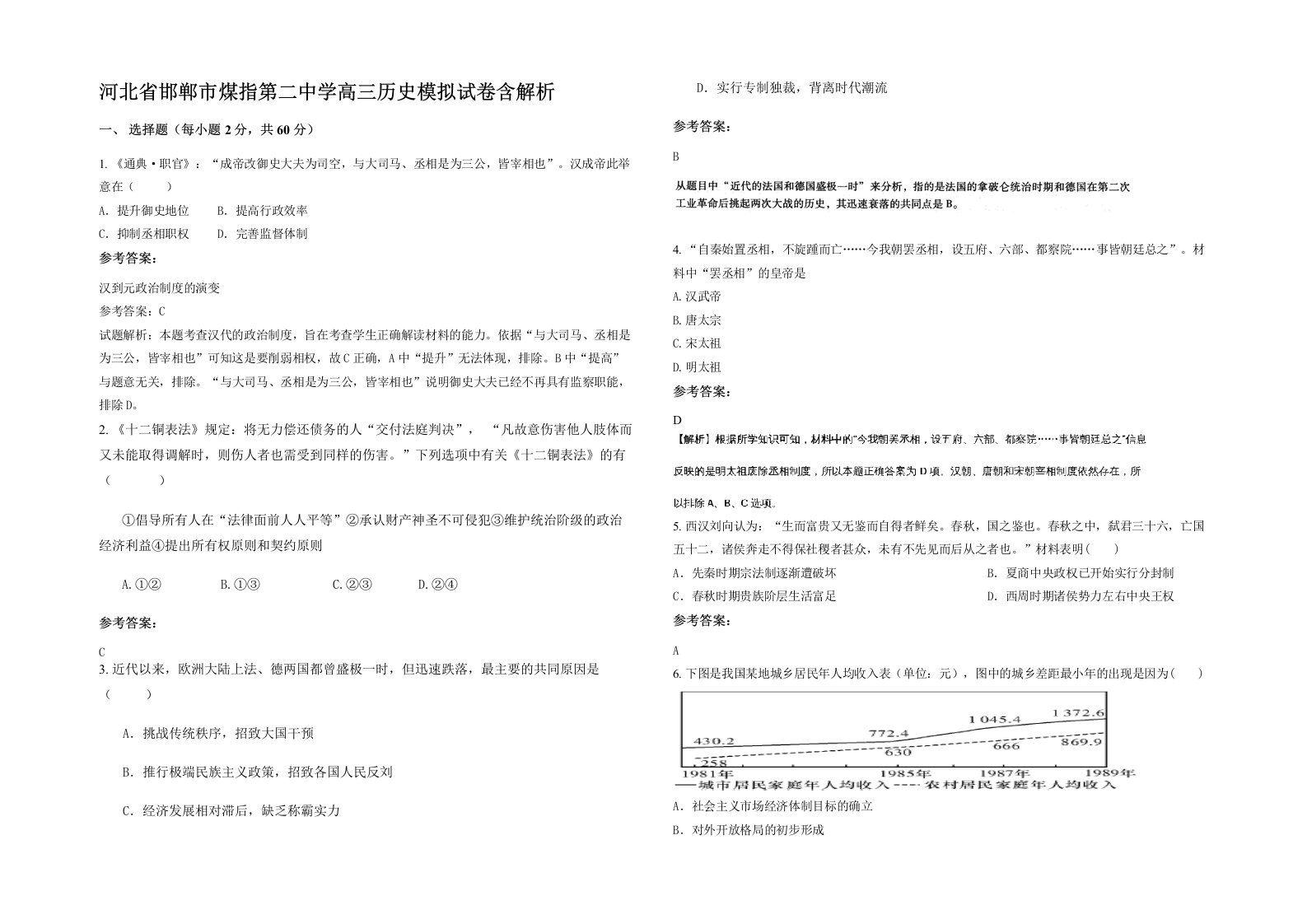 河北省邯郸市煤指第二中学高三历史模拟试卷含解析