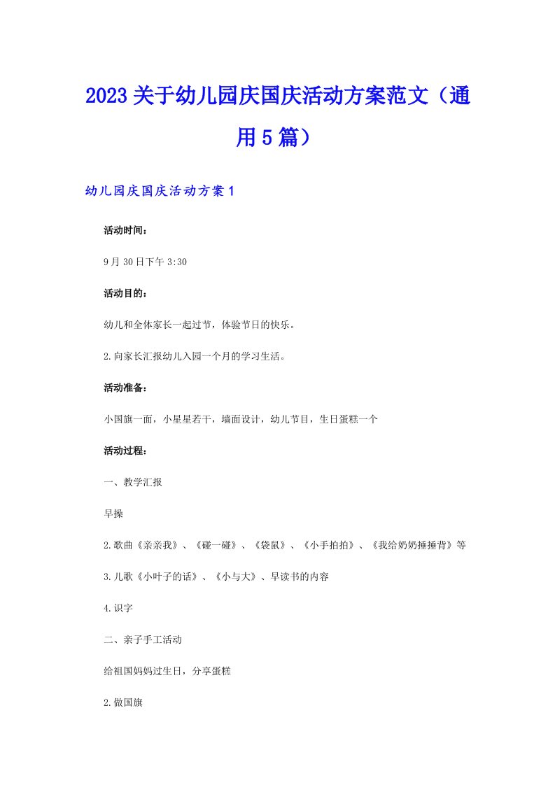 2023关于幼儿园庆国庆活动方案范文（通用5篇）