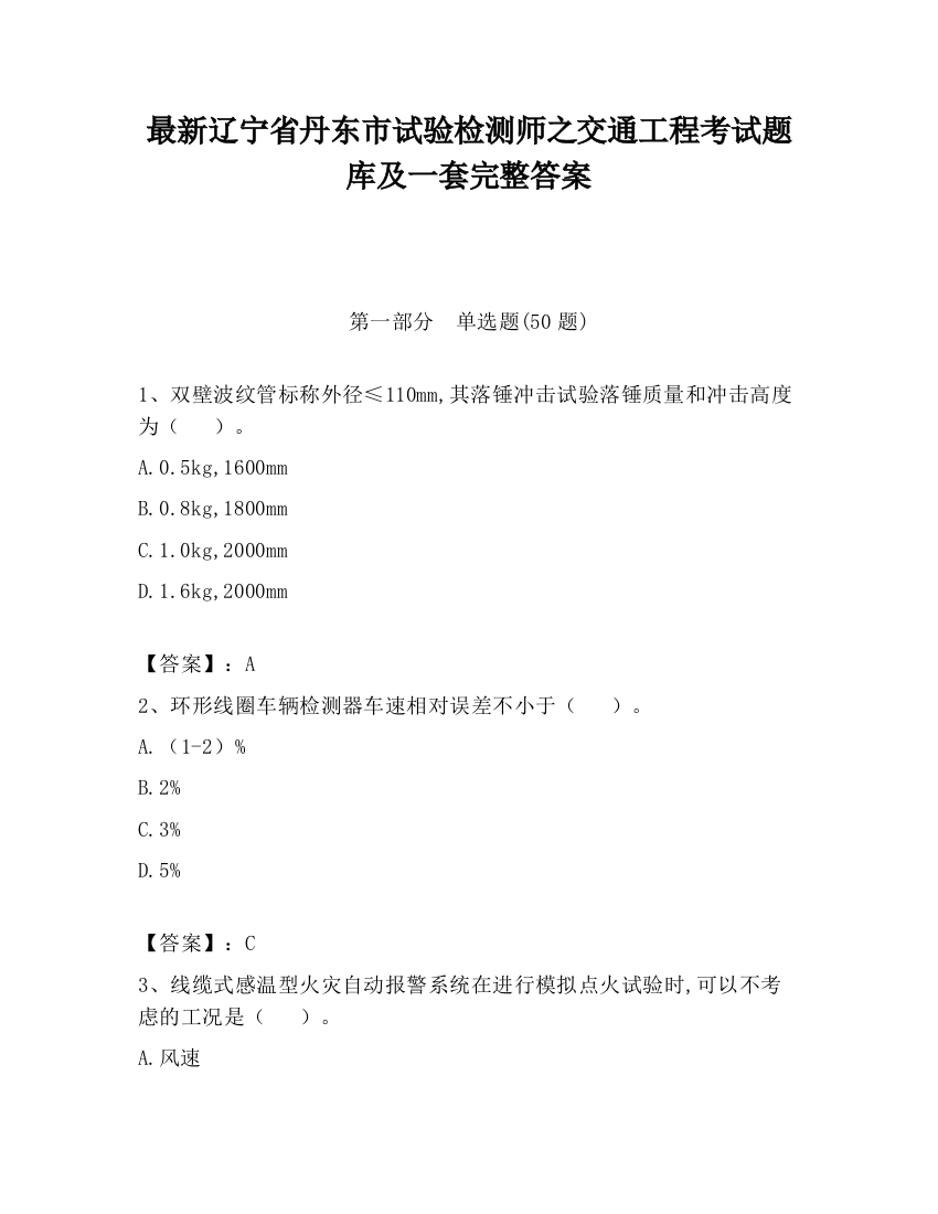 最新辽宁省丹东市试验检测师之交通工程考试题库及一套完整答案