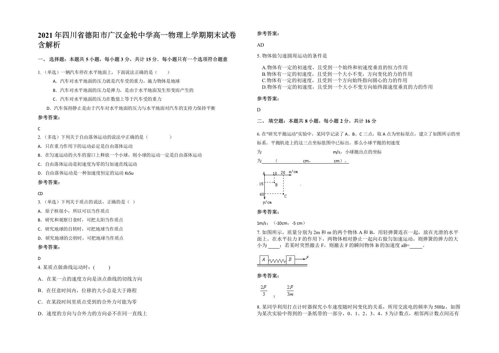 2021年四川省德阳市广汉金轮中学高一物理上学期期末试卷含解析