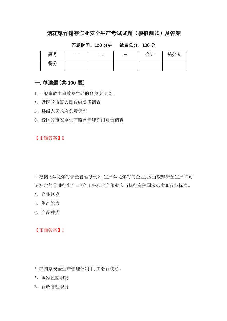 烟花爆竹储存作业安全生产考试试题模拟测试及答案92