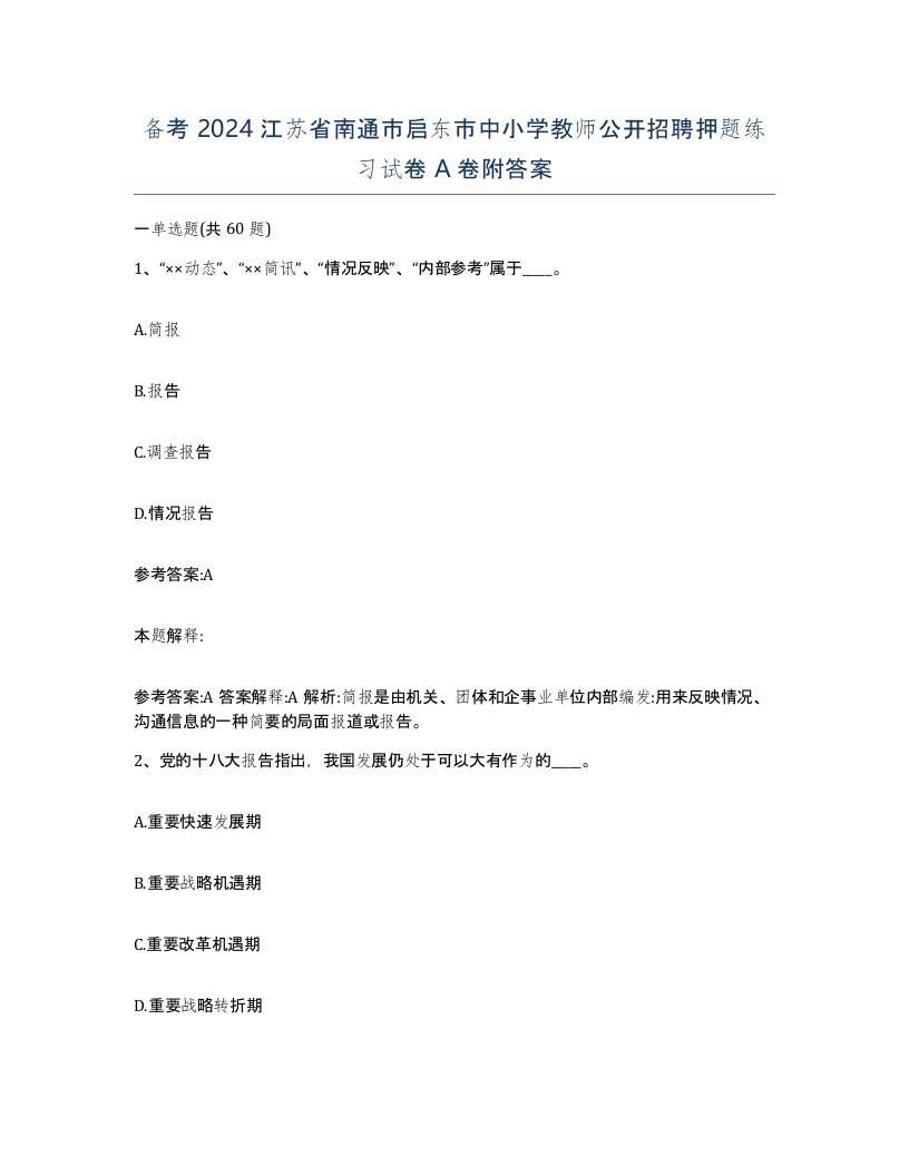 备考2024江苏省南通市启东市中小学教师公开招聘押题练习试卷A卷附答案