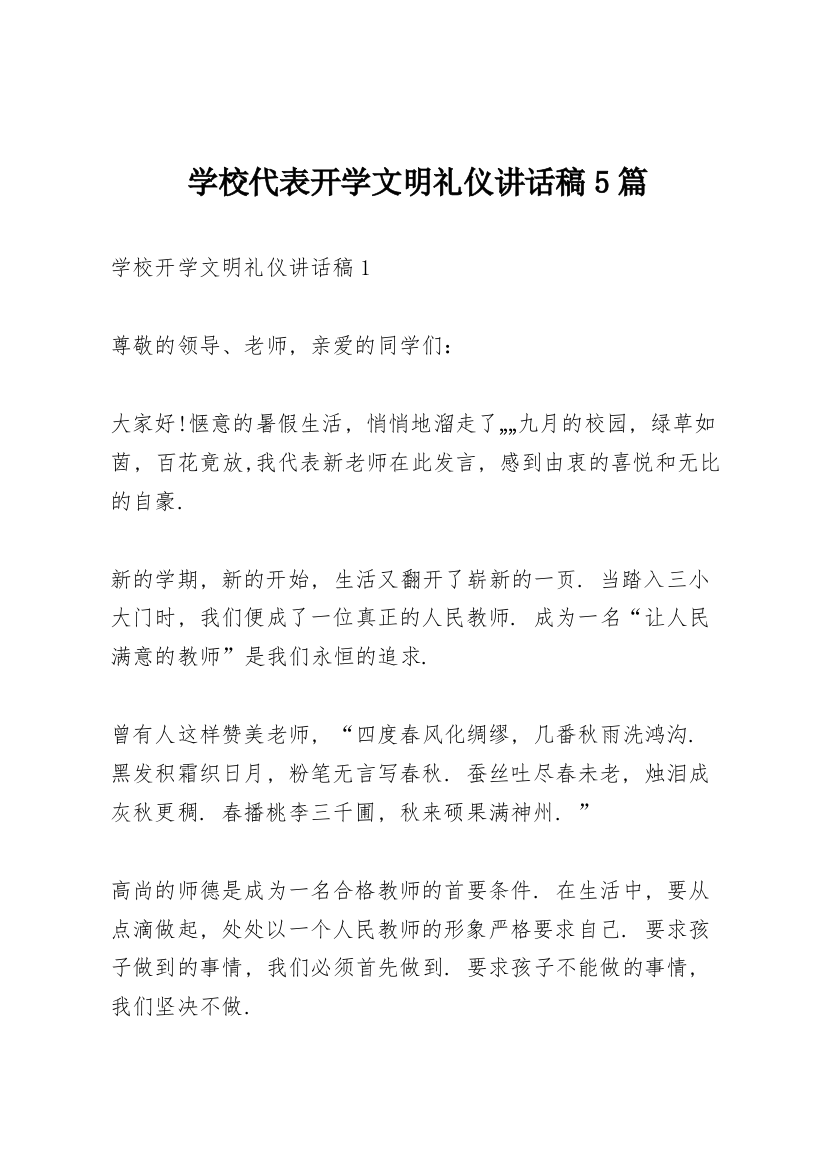 学校代表开学文明礼仪讲话稿5篇