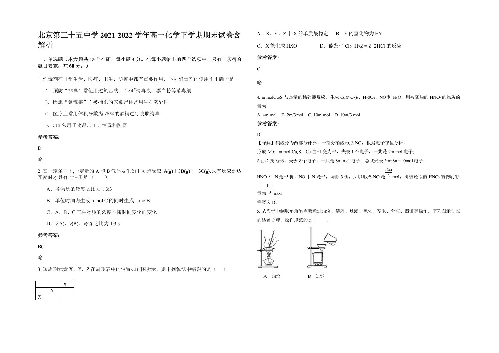 北京第三十五中学2021-2022学年高一化学下学期期末试卷含解析