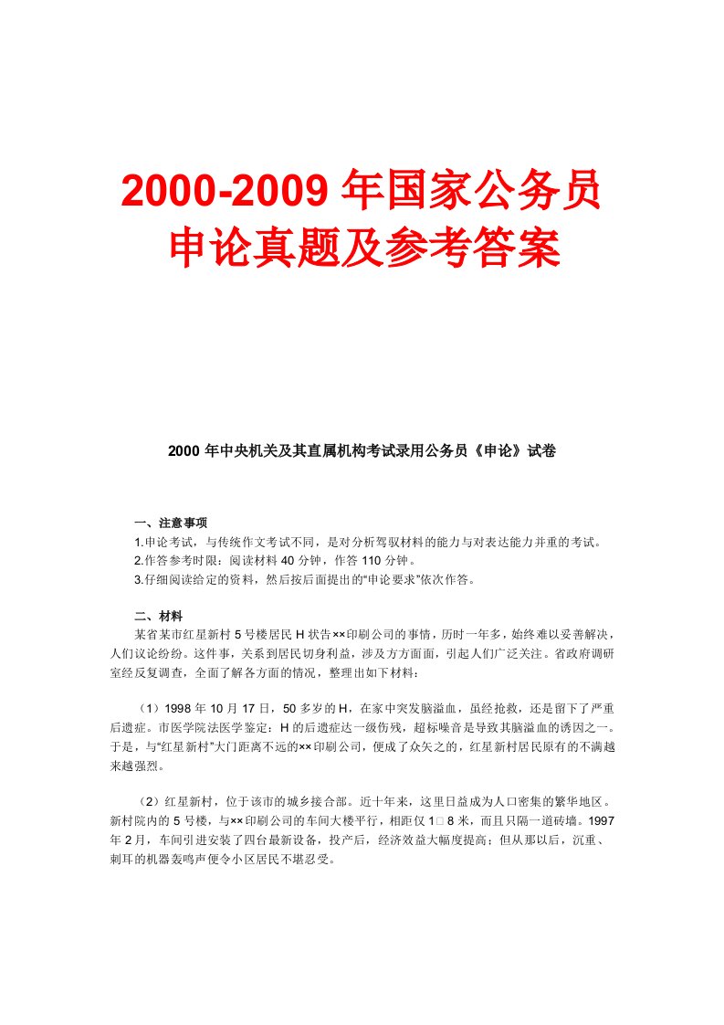 2000～2009年国家公务员申论真题及参考答案版