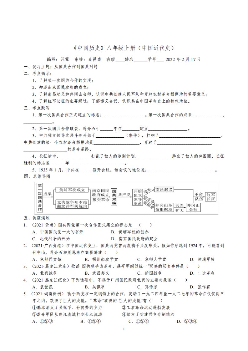 2023年中考历史二轮复习专题归纳和真题练习--从国共合作到国共对峙