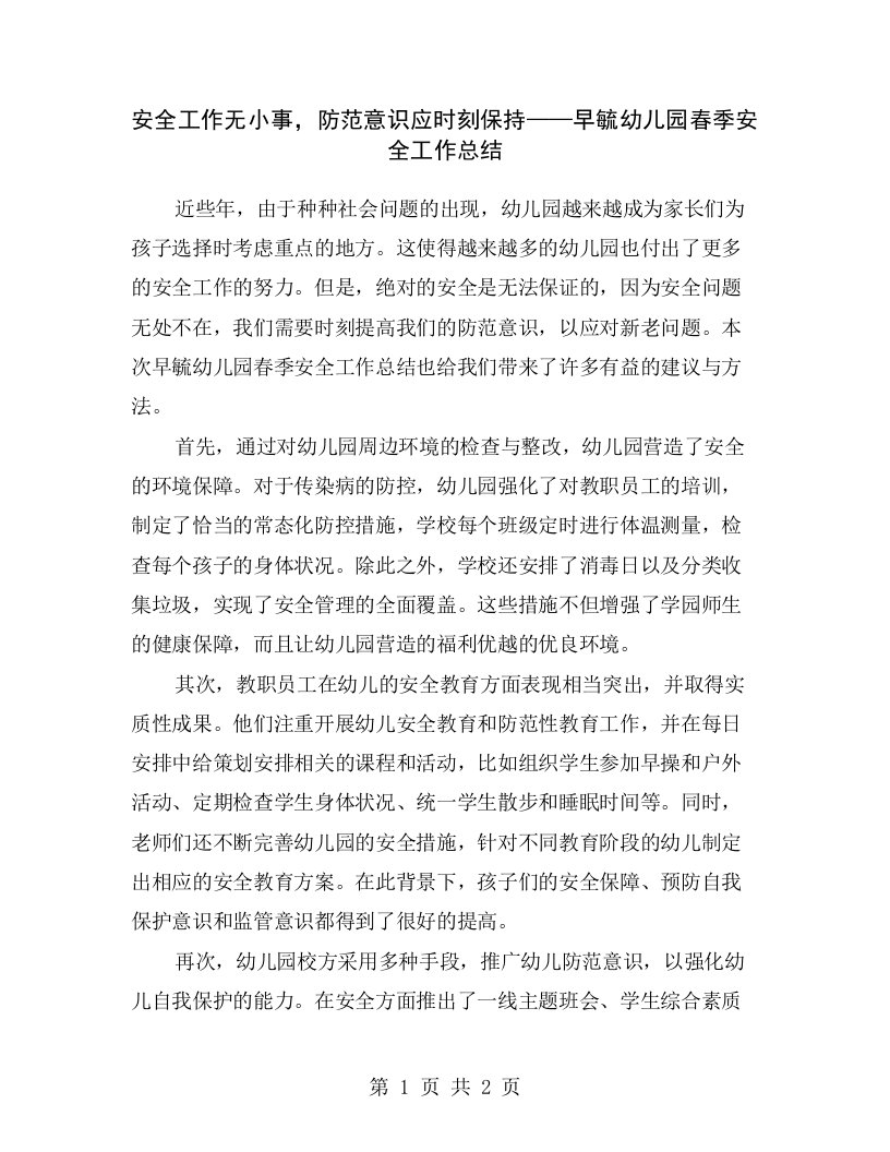 安全工作无小事，防范意识应时刻保持——早毓幼儿园春季安全工作总结