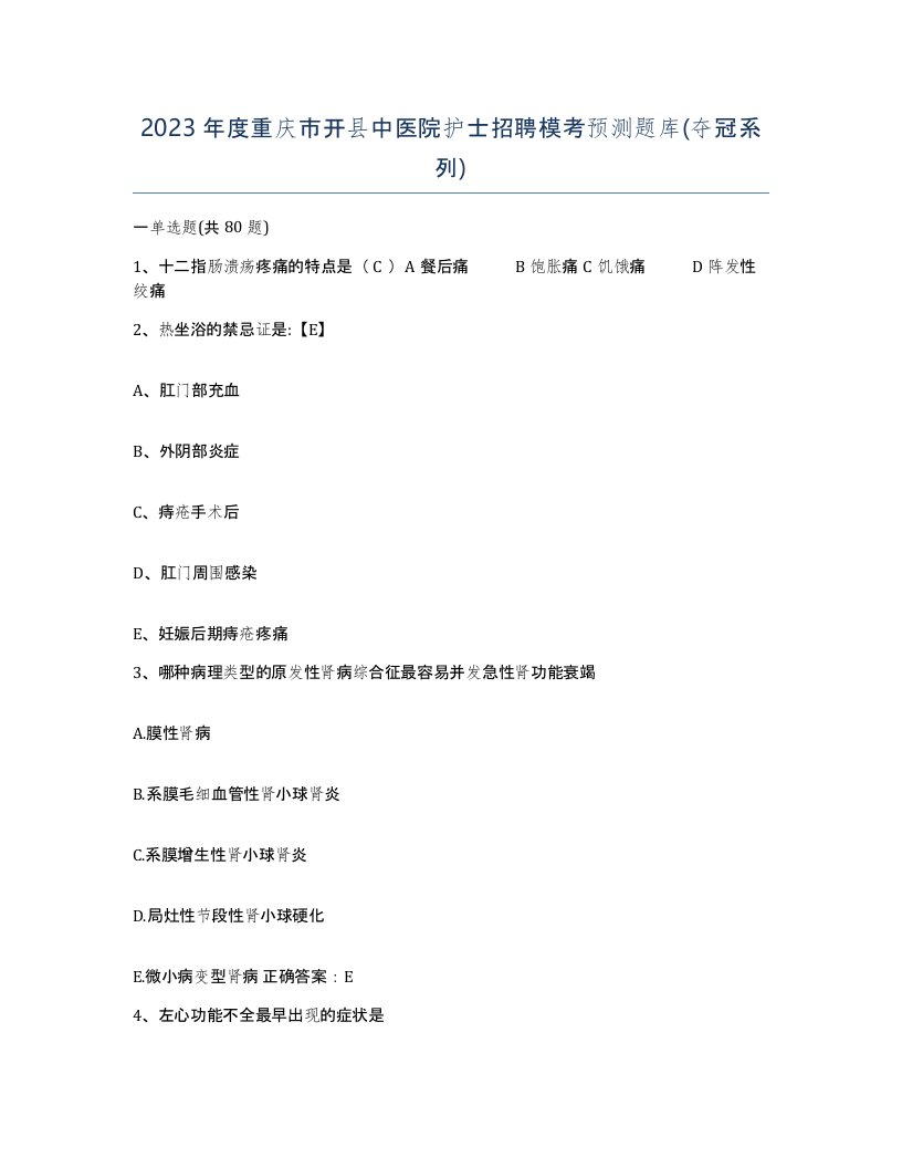 2023年度重庆市开县中医院护士招聘模考预测题库夺冠系列