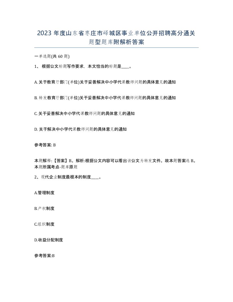 2023年度山东省枣庄市峄城区事业单位公开招聘高分通关题型题库附解析答案