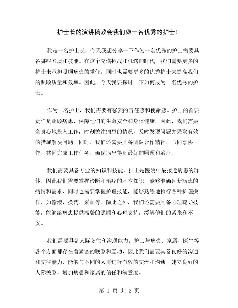 护士长的演讲稿教会我们做一名优秀的护士