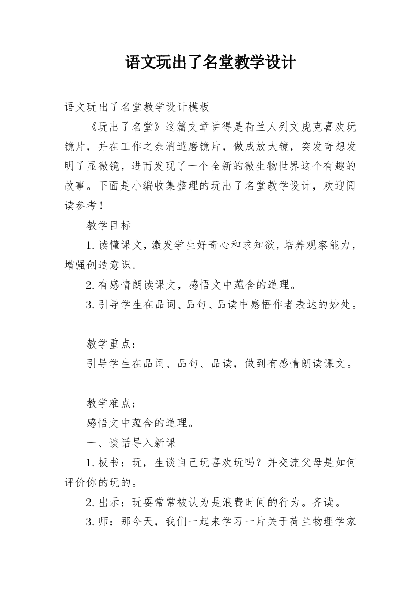 语文玩出了名堂教学设计_1