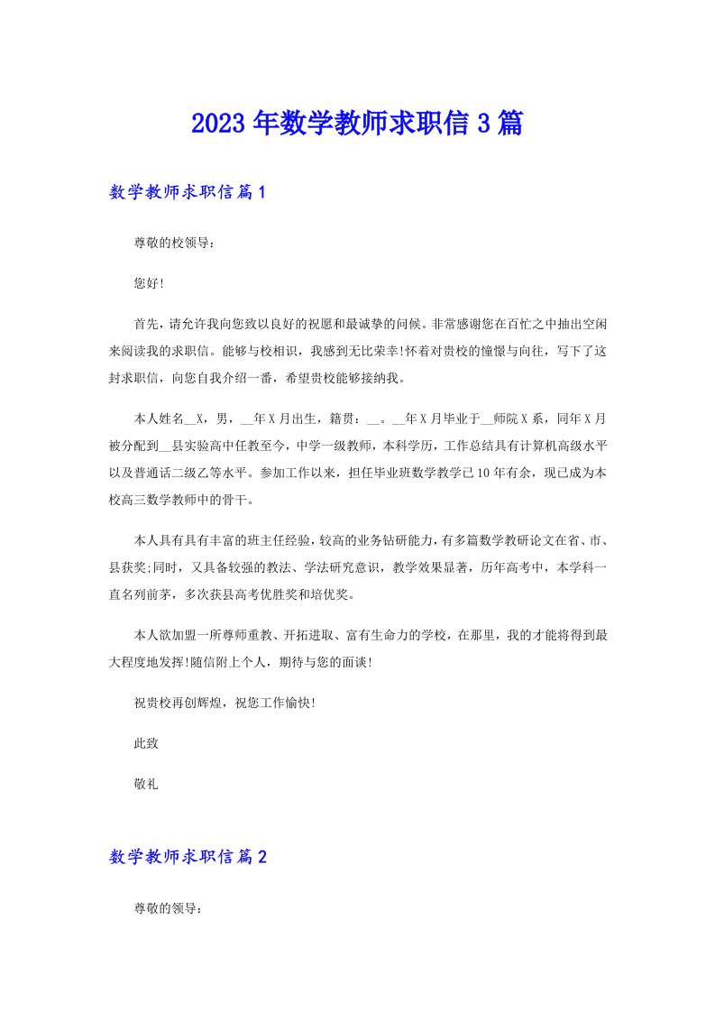 2023年数学教师求职信3篇