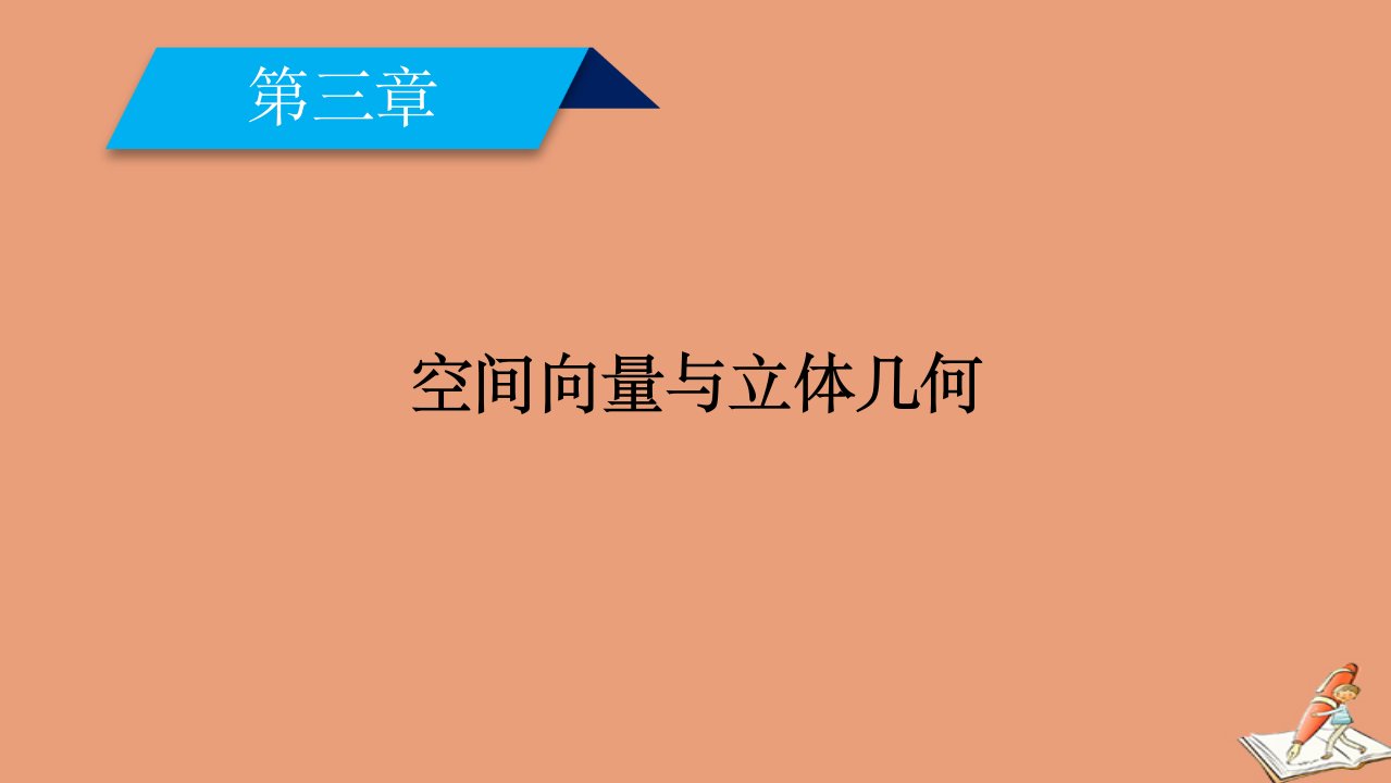 高中数学第三章空间向量与立体几何3.1.5空间向量运算的坐标表示课件新人教A版选修2_1