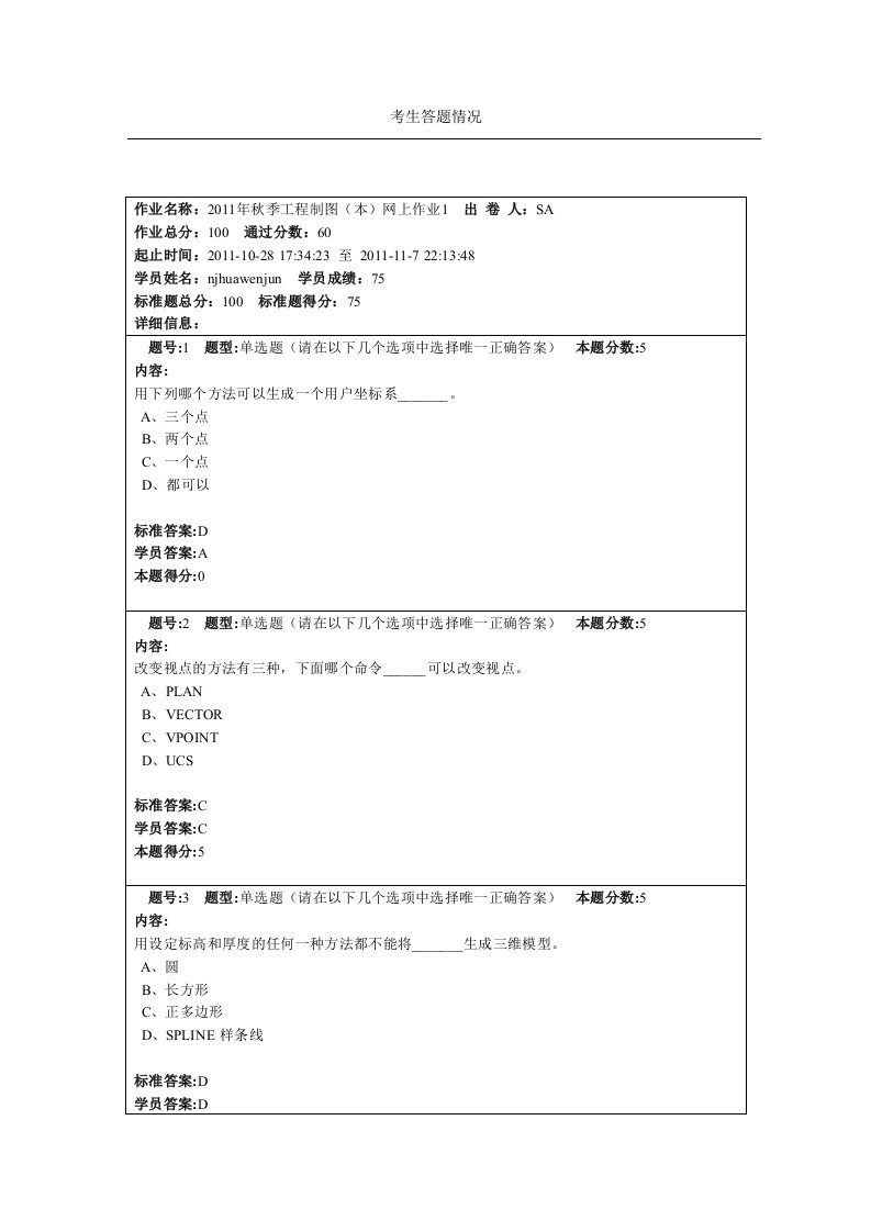 秋季工程制图本网上作业3及答案