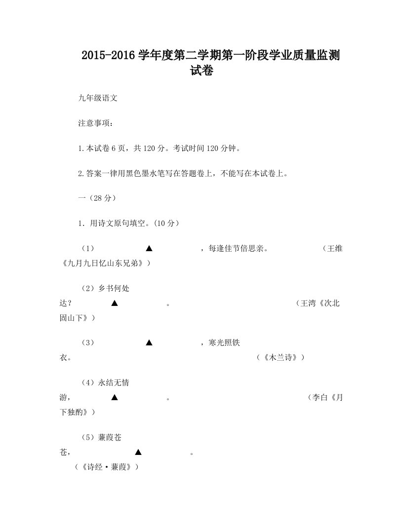 江苏省南京市秦淮区2016届九年级第一次模拟考试语文试题